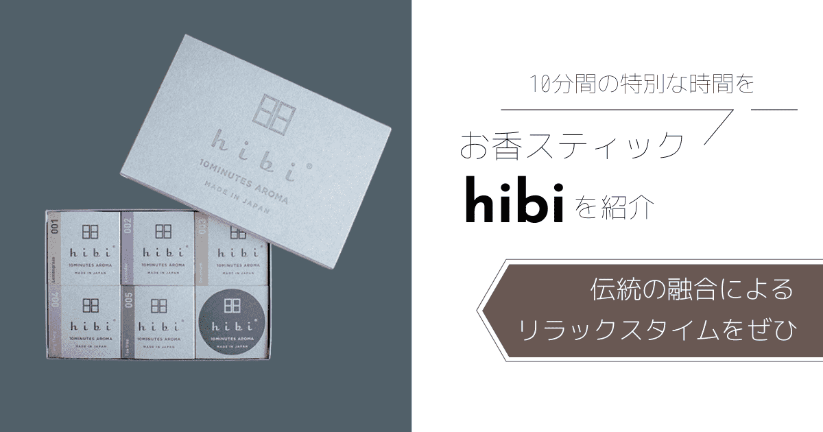 709円 高品質の激安 hibi ラージボックス ヒビ 日本製 アロマ お香 アロマスティック アウトドア シンプル 日本