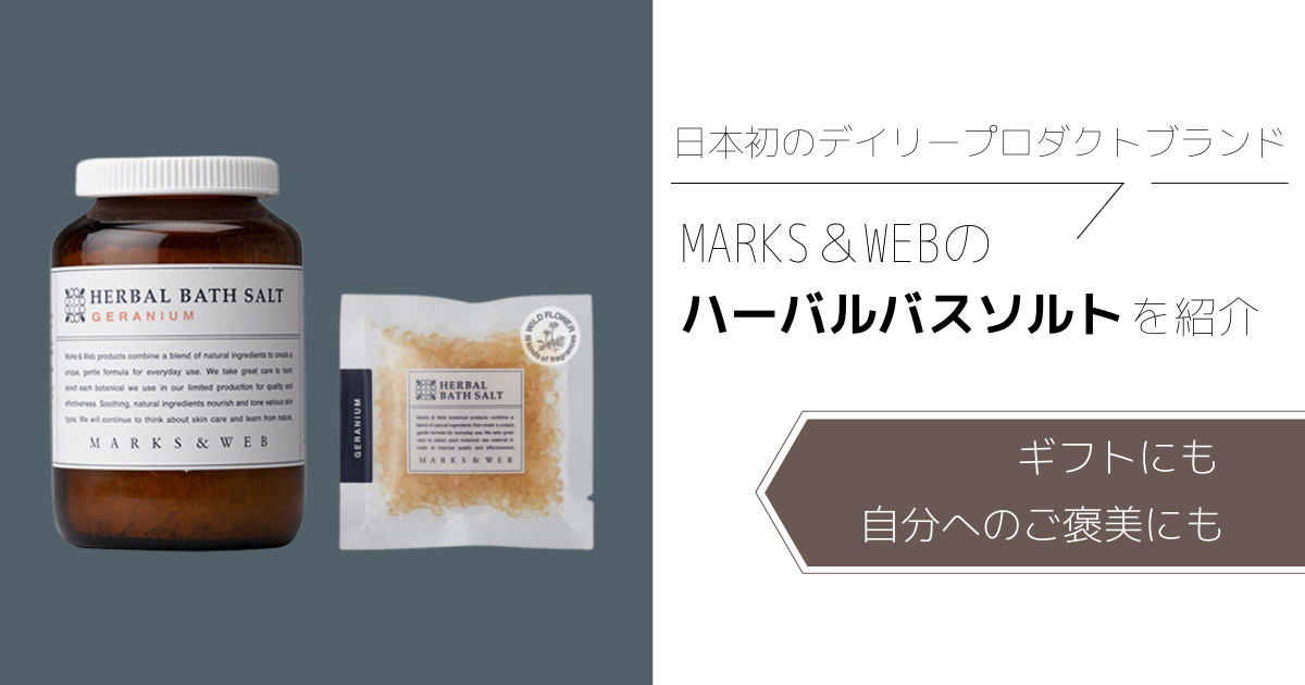 レビュー】『MARKS＆WEBのハーバルバスソルト』を使ってみた感想！極上