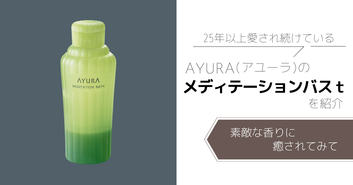 レビュー】『アユーラ メディテーションバスｔ』を使ってみた感想！25年以上愛され続けるリラックス入浴料 | KURABURU