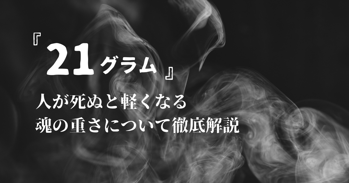 【禁忌】人が死ぬと21グラム軽くなる魂の重さについて徹底解説