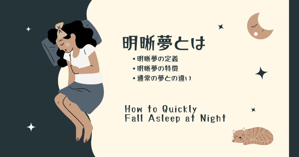 明晰夢がもたらす精神衛生へのプラスの効果