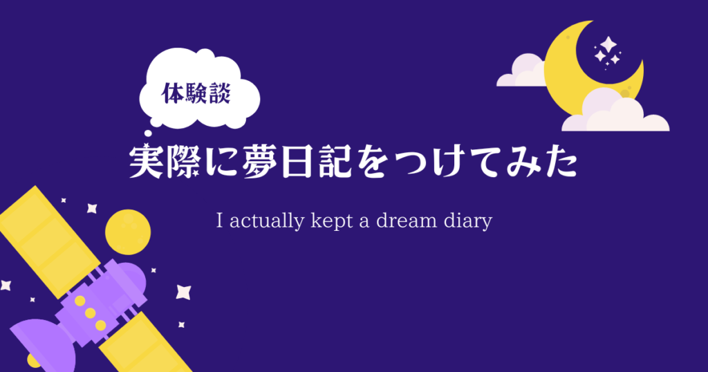 【体験談】実際に夢日記をつけてみた