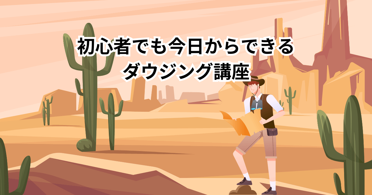 【完全保存版】初心者でも今日からできるダウジング講座