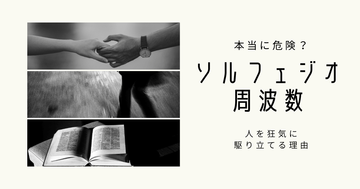 【危険】ソルフェジオ周波数が人を狂気に駆り立てる理由を解説