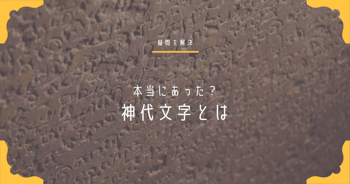 神代文字は本物？ シュメール文字やハングル文字との関係